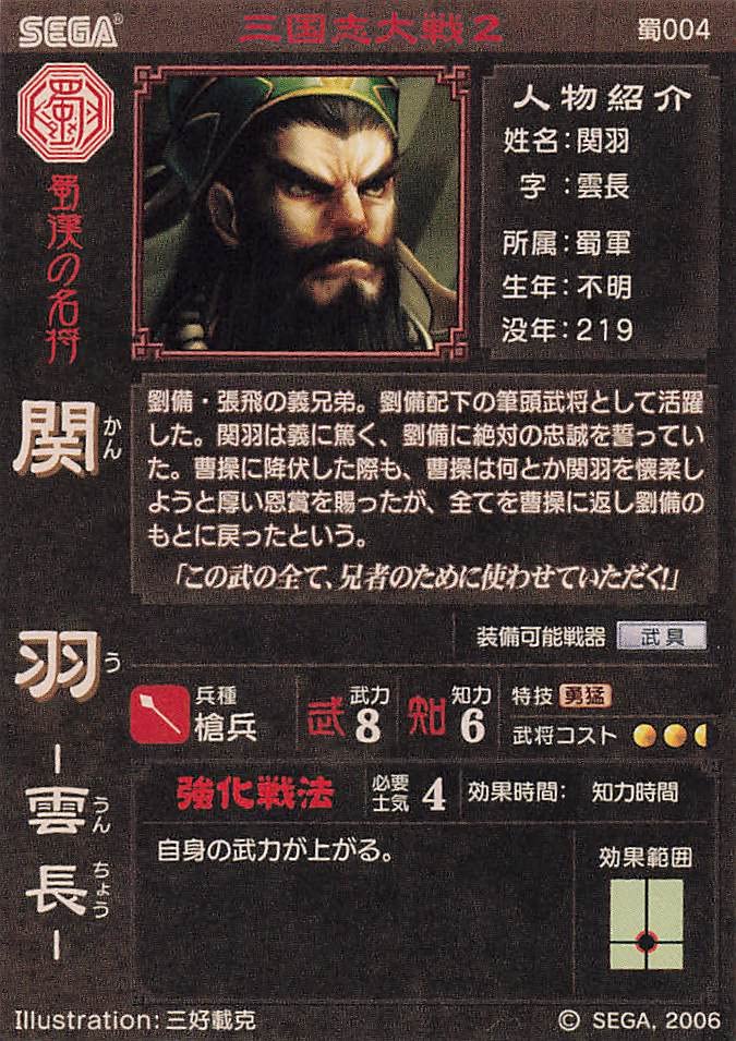 劉備LOVEな関さん　関羽雲長　サインカード Amazon.co.jp: 三国志大戦2 TCG 関羽 雲長 蜀004 UC : おもちゃ